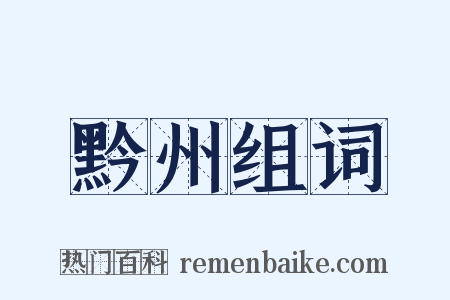 黔州组词是什么意思的图片